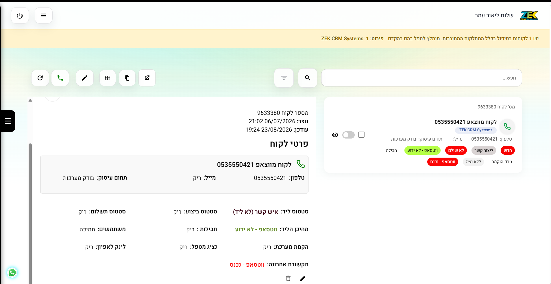 צילום מסך אמיתי של כרטיס לקוח וניהול פנייה במערכת ZEK